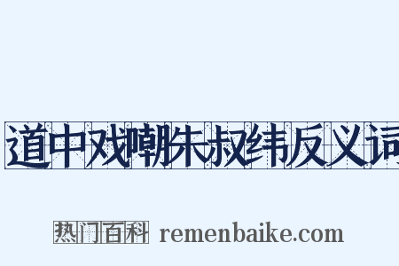 道中戏嘲朱叔纬反义词是什么意思的图片